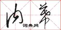 骆恒光内幕草书怎么写