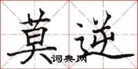 骆恒光莫逆楷书怎么写