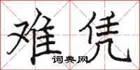 骆恒光难凭楷书怎么写
