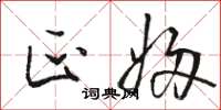 骆恒光匹妇草书怎么写