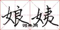 骆恒光娘姨楷书怎么写