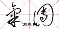 骆恒光气团草书怎么写