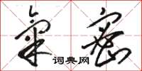 骆恒光气密草书怎么写
