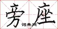 骆恒光旁座楷书怎么写