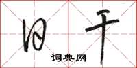 骆恒光日干草书怎么写