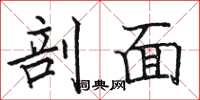 骆恒光剖面楷书怎么写