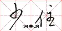 骆恒光少住草书怎么写
