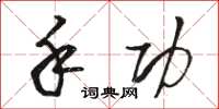 骆恒光手功草书怎么写