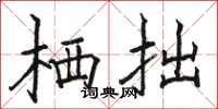 骆恒光栖拙楷书怎么写