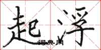骆恒光起浮楷书怎么写