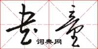 骆恒光书童草书怎么写