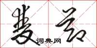 骆恒光双节草书怎么写