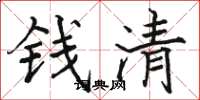 骆恒光钱清楷书怎么写