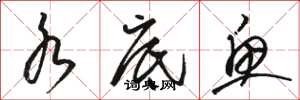 骆恒光水底鱼草书怎么写