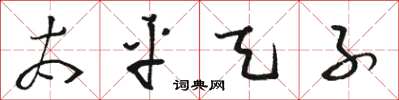 骆恒光太平天子草书怎么写