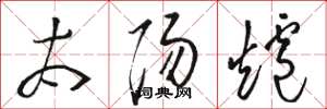骆恒光太阳炉草书怎么写