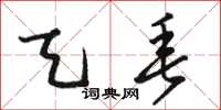 骆恒光天垂草书怎么写