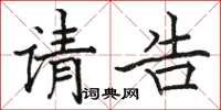骆恒光请告楷书怎么写