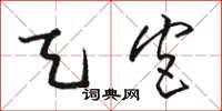 骆恒光天宫草书怎么写