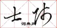 骆恒光士师草书怎么写