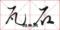 骆恒光瓦石草书怎么写