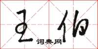 骆恒光王伯草书怎么写