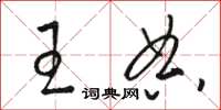 骆恒光王典草书怎么写