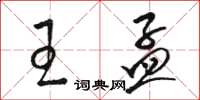 骆恒光王孟草书怎么写