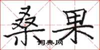 骆恒光桑果楷书怎么写