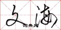 骆恒光文海草书怎么写