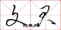 骆恒光文君草书怎么写