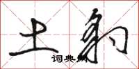 骆恒光土豹草书怎么写
