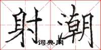 骆恒光射潮楷书怎么写