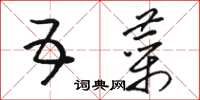 骆恒光五菜草书怎么写