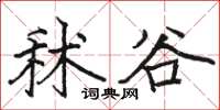 骆恒光秫谷楷书怎么写