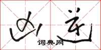 骆恒光凶逆草书怎么写