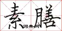 骆恒光素膳楷书怎么写