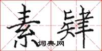 骆恒光素肄楷书怎么写