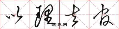 骆恒光以理去官草书怎么写