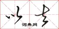 骆恒光以去草书怎么写