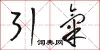 骆恒光引气草书怎么写