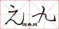 骆恒光元九草书怎么写
