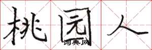 骆恒光桃园人楷书怎么写