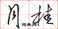 骆恒光月桂草书怎么写