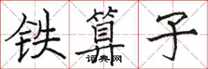 骆恒光铁算子楷书怎么写