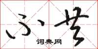 骆恒光不共草书怎么写