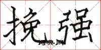 骆恒光挽强楷书怎么写