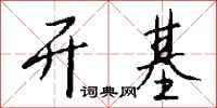 钱沛云开基行书怎么写