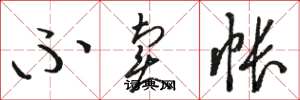 骆恒光不卖帐草书怎么写