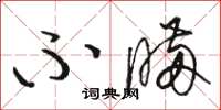 骆恒光不瞒草书怎么写